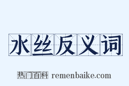 水丝反义词是什么意思的图片